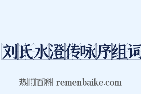 刘氏水澄传咏序组词是什么意思的图片